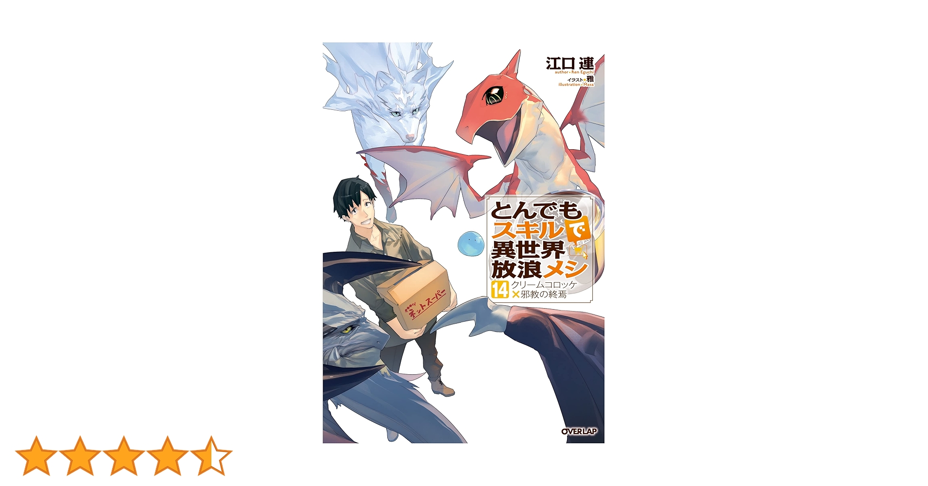 Amazon.co.jp: とんでもスキルで異世界放浪メシ 14 クリームコロッケ